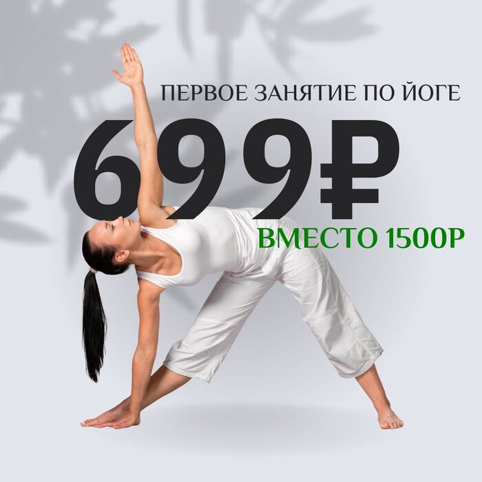 Первое занятие — 699 ₽