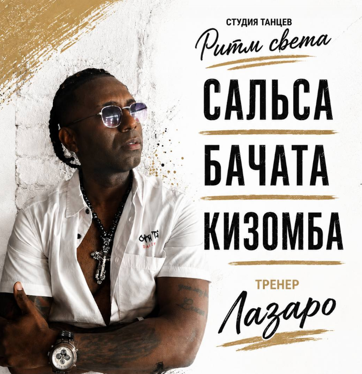 Сальса /  Бачата / Кизомба